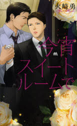 今宵スイートルームで