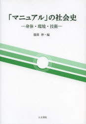 「マニュアル」の社会史　身体・環境・技術