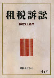 租税訴訟　Ｎｏ．７