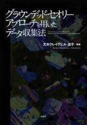 グラウンデッド・セオリー・アプローチを用いたデータ収集法