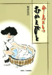 むかえびと　命・息ひとつ