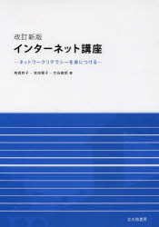 インターネット講座　ネットワークリテラシーを身につける