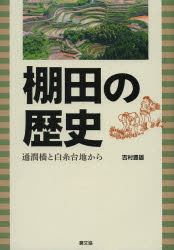 棚田の歴史　通潤橋と白糸台地から