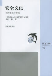 安全文化　その本質と実践