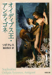 オイディプス王・アンティゴネ