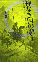 神なき国の騎士　あるいは、何がドン・キホーテにそうさせたのか？