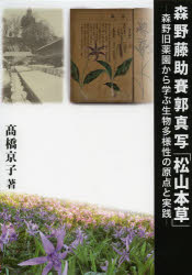 森野藤助賽郭真写「松山本草」　森野旧薬園から学ぶ生物多様性の原点と実践