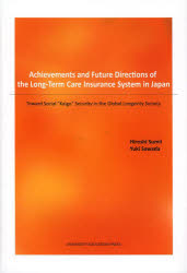 Ａｃｈｉｅｖｅｍｅｎｔｓ　ａｎｄ　Ｆｕｔｕｒｅ　Ｄｉｒｅｃｔｉｏｎｓ　ｏｆ　ｔｈｅ　Ｌｏｎｇ‐Ｔｅｒｍ　Ｃａｒｅ　Ｉｎｓｕｒａｎｃｅ　Ｓｙｓｔｅｍ　ｉｎ　Ｊａｐａｎ　Ｔｏｗａｒｄ　Ｓｏｃｉａｌ　“Ｋａｉｇｏ”　Ｓｅｃｕｒｉｔｙ　ｉｎ　ｔｈｅ　Ｇｌｏｂ