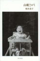 山妣さがし　詩集