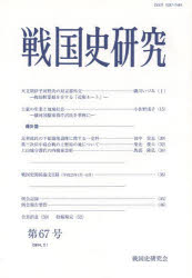戦国史研究　第６７号