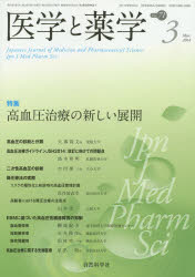 医学と薬学　Ｖｏｌ．７１Ｎｏ．３（２０１４Ｍａｒ．）