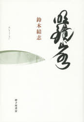 明鏡止水　歌集