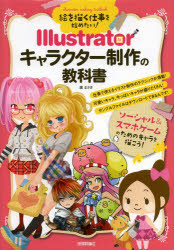 絵を描く仕事を始めたい！Ｉｌｌｕｓｔｒａｔｏｒキャラクター制作の教科書