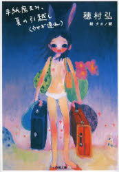 手紙魔まみ、夏の引越し〈ウサギ連れ〉