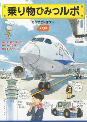 乗り物ひみつルポ　全３巻