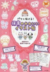 パッと描ける！保育のかわいいイラスト帖