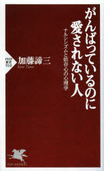 がんばっているのに愛されない人　ナルシシズムと依存心の心理学