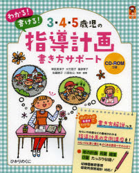 ３・４・５歳児の指導計画書き方サポート　わかる！書ける！