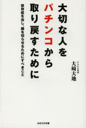 大切な人をパチンコから取り戻すために　依存症を治し、縁を切らせるためにすべきこと