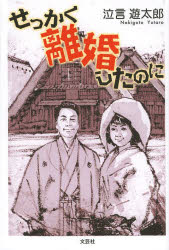 せっかく離婚したのに