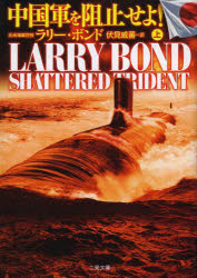 中国軍を阻止せよ！　上