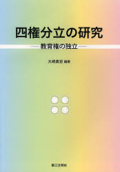 四権分立の研究　教育権の独立