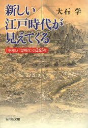 新しい江戸時代が見えてくる　「平和」と「文明化」の２６５年