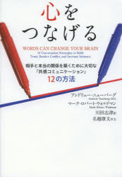 心をつなげる　相手と本当の関係を築くために大切な「共感コミュニケーション」１２の方法