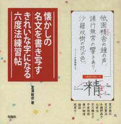 懐かしの名文を書き写すきれいな字になる六度法練習帖