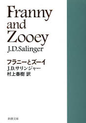 フラニーとズーイ