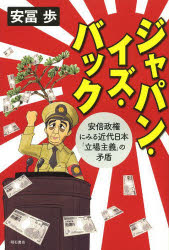 ジャパン・イズ・バック　安倍政権にみる近代日本「立場主義」の矛盾