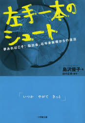 左手一本のシュート　夢あればこそ！脳出血、右半身麻痺からの復活