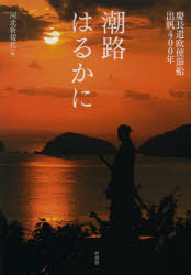 潮路はるかに　慶長遣欧使節船出帆４００年