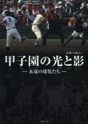 甲子園の光と影　永遠の球児たち