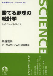 勝てる野球の統計学　セイバーメトリクス
