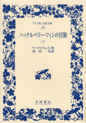 ハックルベリー・フィンの冒険　下