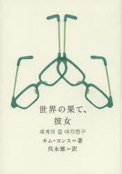 世界の果て、彼女