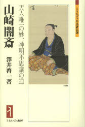 山崎闇斎　天人唯一の妙、神明不思議の道