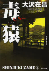 毒猿　長編刑事小説　新装版