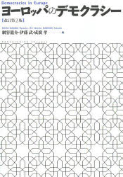 ヨーロッパのデモクラシー