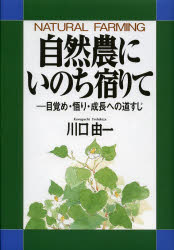 自然農にいのち宿りて　目覚め・悟り・成長への道すじ