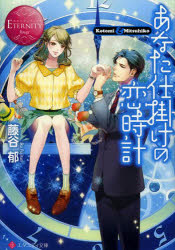 あなた仕掛けの恋時計　Ｋｏｔｏｍｉ　＆　Ｍｉｔｓｕｈｉｋｏ