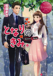 となりの、きみ。　Ｈａｔｓｕｎｅ　＆　Ｓｙｏｇｏ