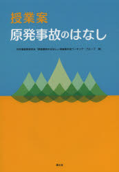 授業案原発事故のはなし