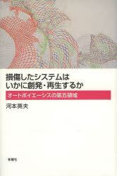 損傷したシステムはいかに創発・再生するか　オートポイエーシスの第五領域
