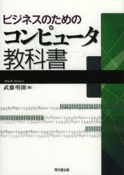 ビジネスのためのコンピュータ教科書