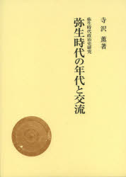 弥生時代の年代と交流