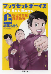 アップ・セット・ボーイズ　明日葉高校将棋物語　上