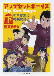 アップ・セット・ボーイズ　明日葉高校将棋物語　下