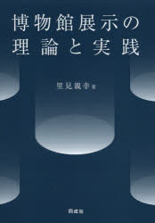 博物館展示の理論と実践
